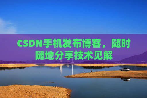 CSDN手机发布博客，随时随地分享技术见解