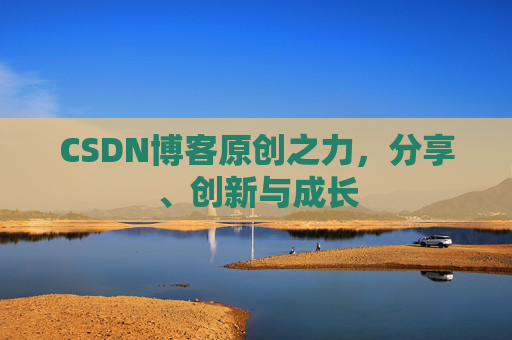 CSDN博客原创之力，分享、创新与成长
